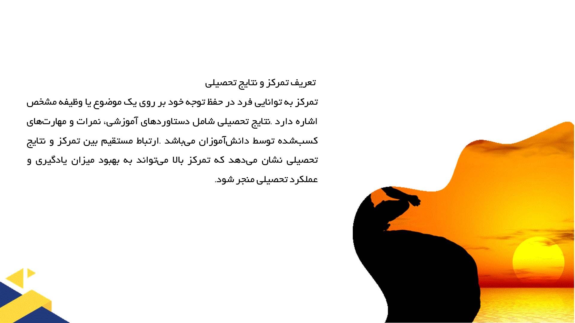 پاورپوینت در مورد تاثیر تمرکز بر نتایج تحصیلی